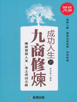 cover image of 成功人生的九商修煉